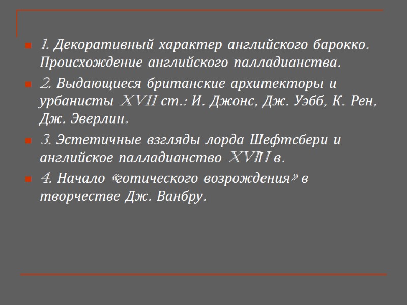 1. Декоративный характер английского барокко. Происхождение английского палладианства. 2. Выдающиеся британские архитекторы и урбанисты